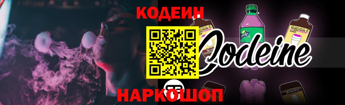 Кодеин напиток Lean (лин) Электросталь